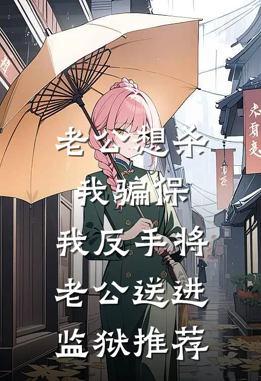 老公想杀我骗保，我反手将老公送进监狱推荐