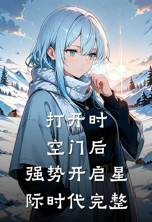 打开时空门后，强势开启星际时代完整