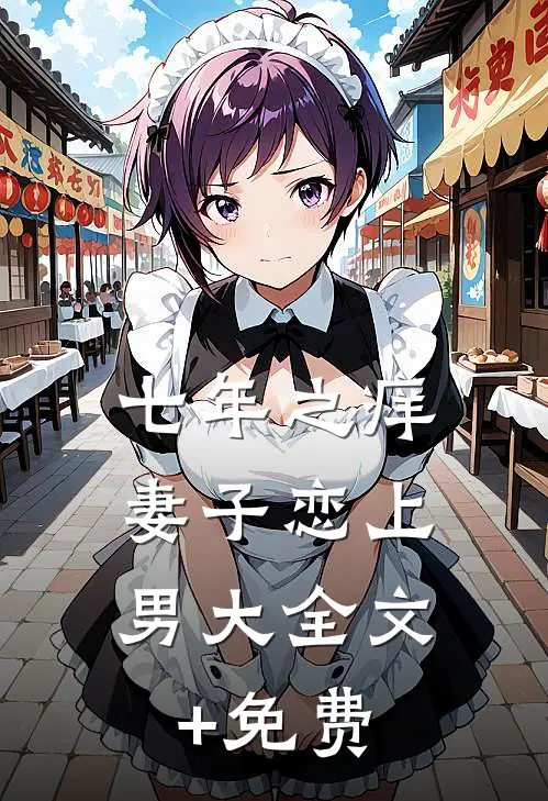 七年之痒，妻子恋上男大全文+免费