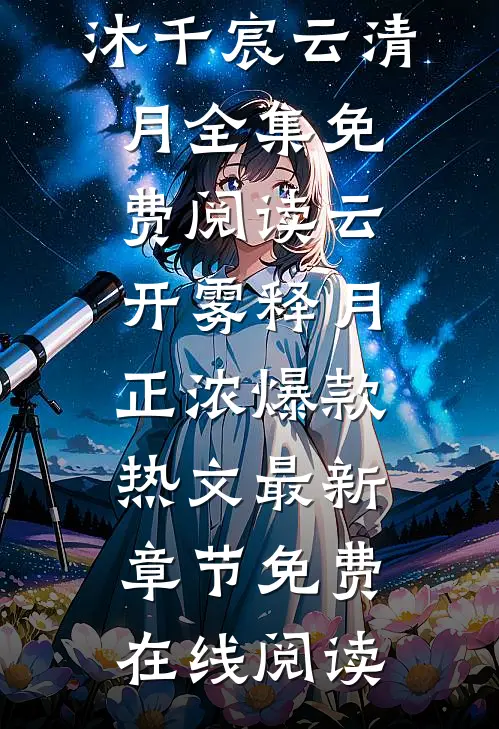 云开雾释月正浓爆款热文