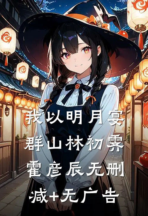 我以明月宴群山林初霁霍彦辰无删减+无广告