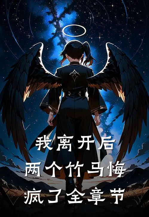 我离开后，两个竹马悔疯了全章节