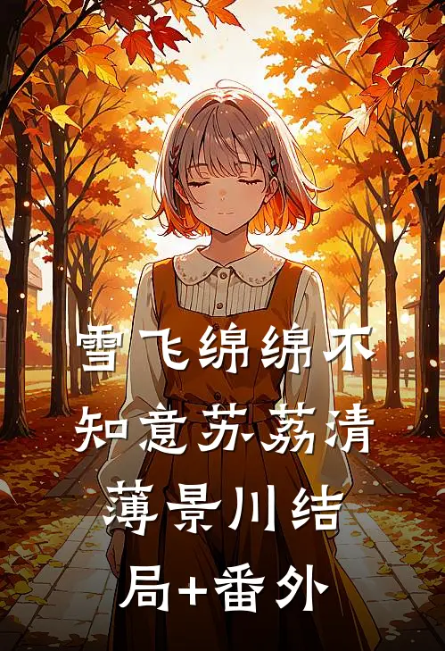 雪飞绵绵不知意苏荔清薄景川结局+番外