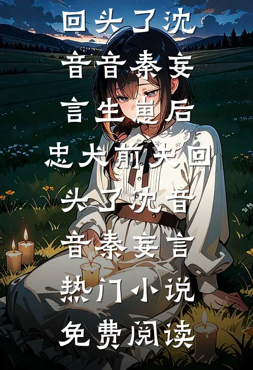 被换走的十八年：我归位那天，假千金跪断了腿