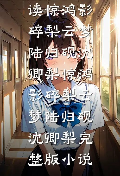 改嫁渣男死对头后，他才后悔求和结局+番外