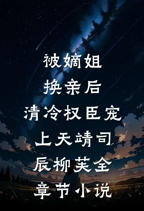 被嫡姐换亲后，清冷权臣宠上天靖司辰柳芙全章节小说