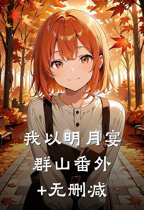 我以明月宴群山番外+无删减