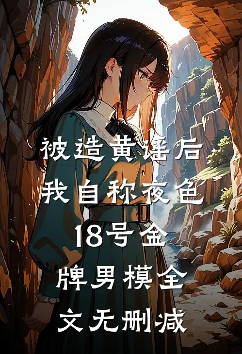 青梅已熟，佛母难渡后续+结局