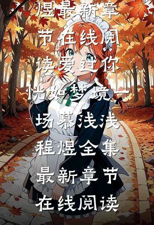 爱过你,恍如梦境一场慕浅浅程煜全集