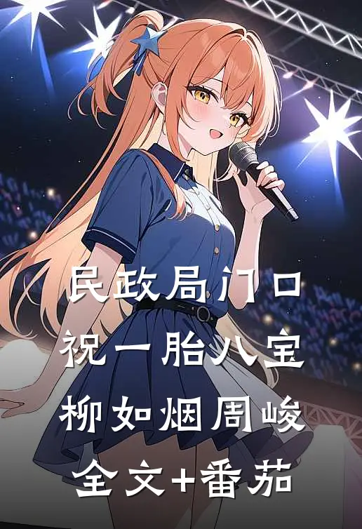 民政局门口，祝一胎八宝柳如烟周峻全文+番茄