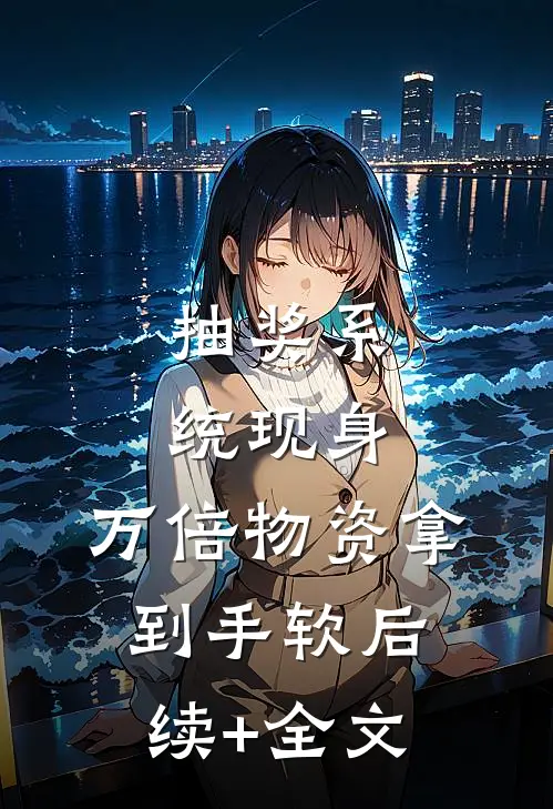 抽奖系统现身，万倍物资拿到手软后续+全文