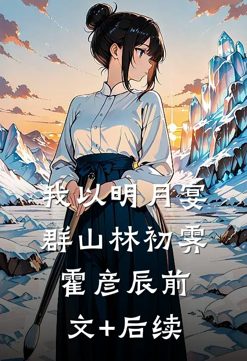 我以明月宴群山林初霁霍彦辰前文+后续