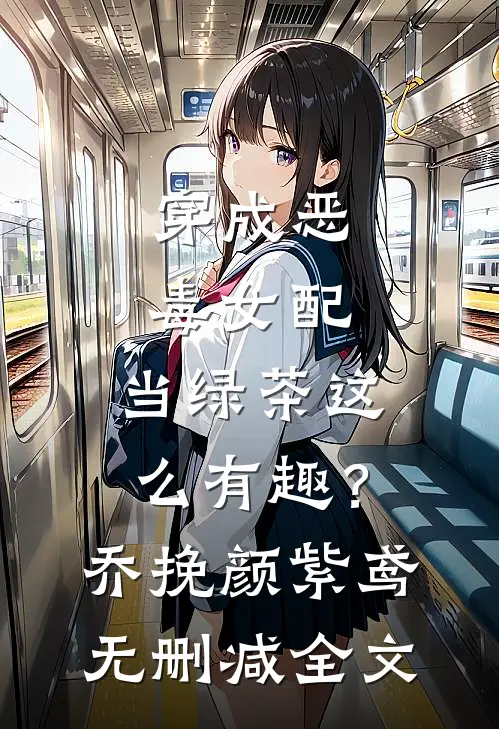 穿成恶毒女配，当绿茶这么有趣？乔挽颜紫鸢无删减全文