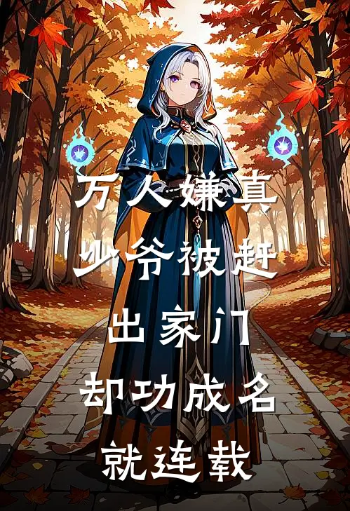 万人嫌真少爷被赶出家门，却功成名就连载