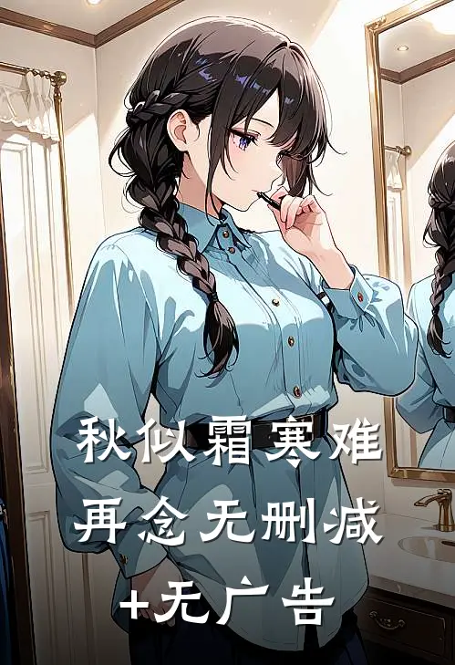 秋似霜寒难再念无删减+无广告