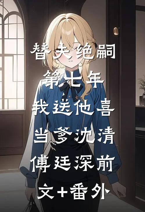 穿越八零，我成了军少白月光姜晚宁路周年完结文