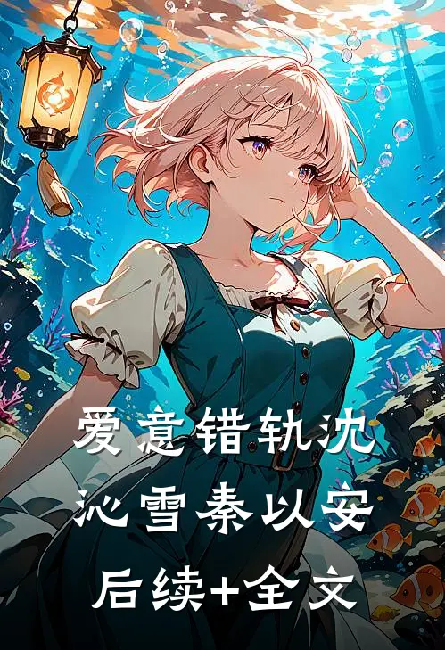 爱意错轨沈沁雪秦以安后续+全文
