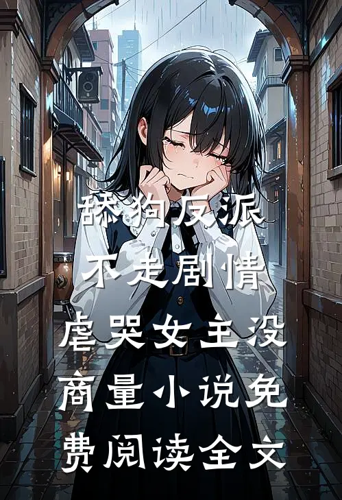 舔狗反派不走剧情，虐哭女主没商量小说免费阅读全文