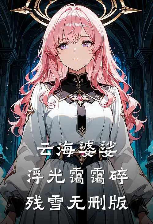 云海婆娑，浮光霭霭碎残雪无删版