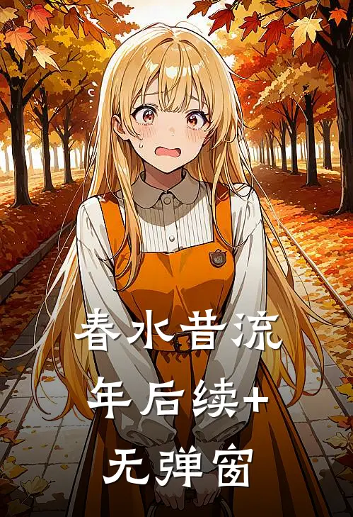 春水昔流年后续+无弹窗