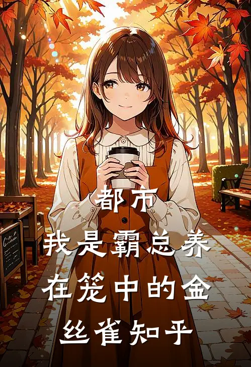 都市：我是霸总养在笼中的金丝雀知乎