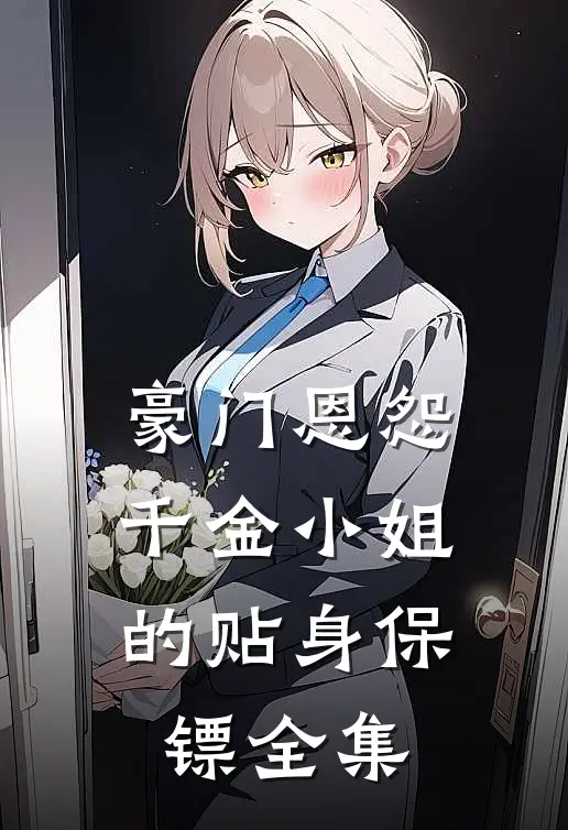豪门恩怨：千金小姐的贴身保镖全集