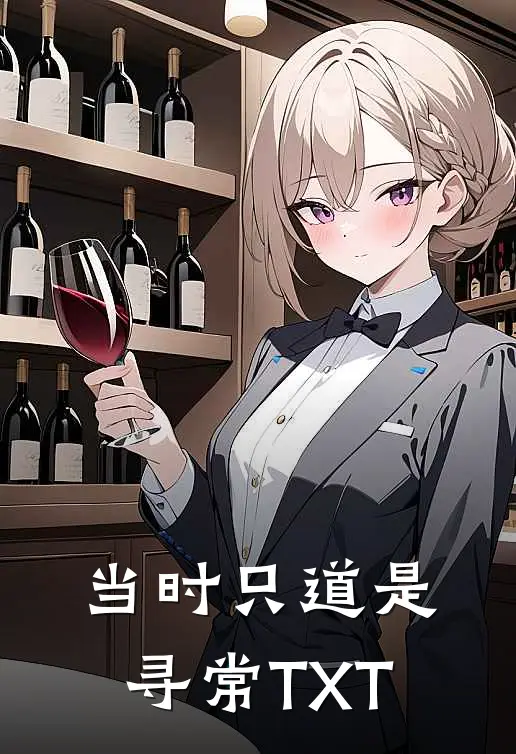 当时只道是寻常TXT