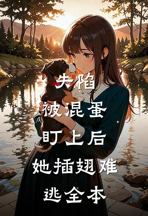 失陷：被混蛋盯上后，她插翅难逃全本