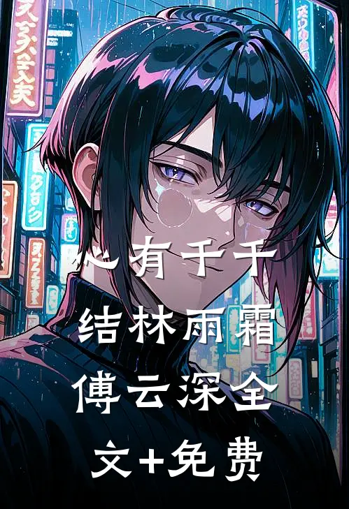心有千千结林雨霜傅云深全文+免费