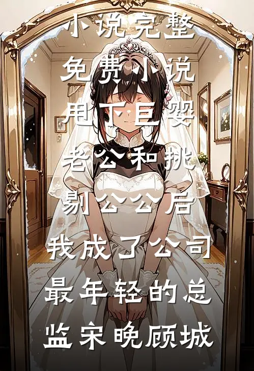 大雪散于长风无删版