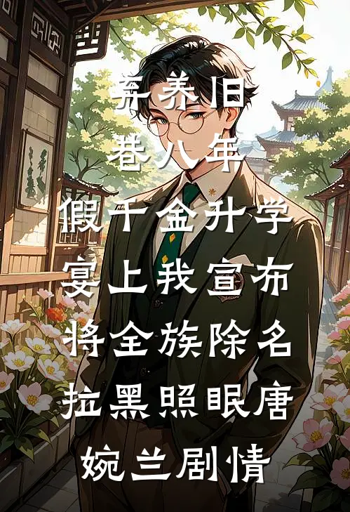 假太监：读书十年，皇后来敲门无错版