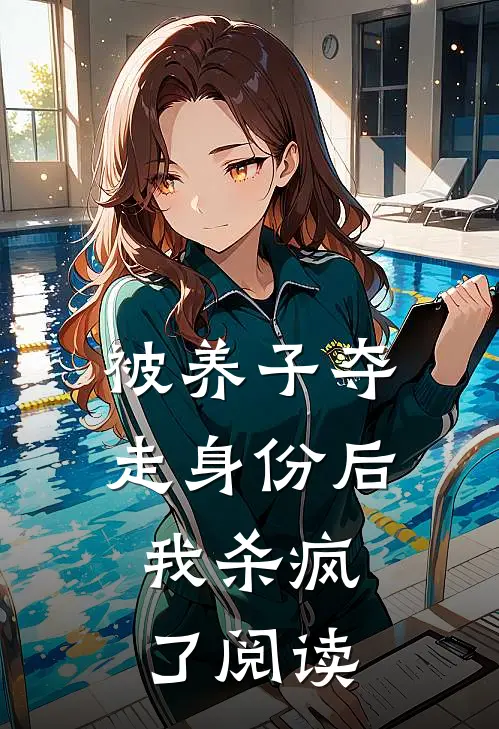 被养子夺走身份后，我杀疯了阅读