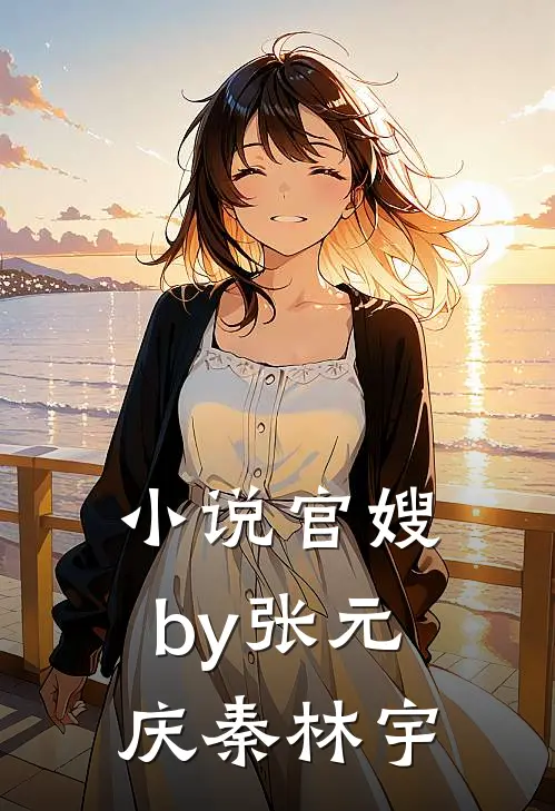 小说官嫂by张元庆秦林宇