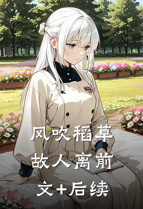 风吹稻草故人离前文+后续
