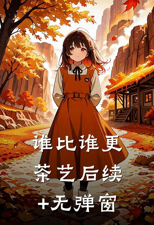 谁比谁更“茶艺”后续+无弹窗