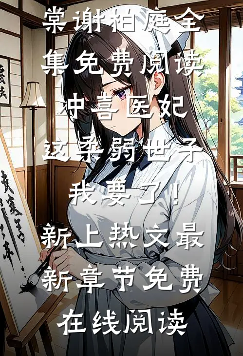 冲喜医妃:这柔弱世子我要了!新上热文