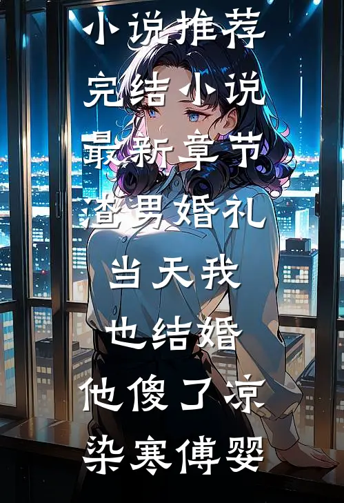 女友在生日当天官宣新男友已完结