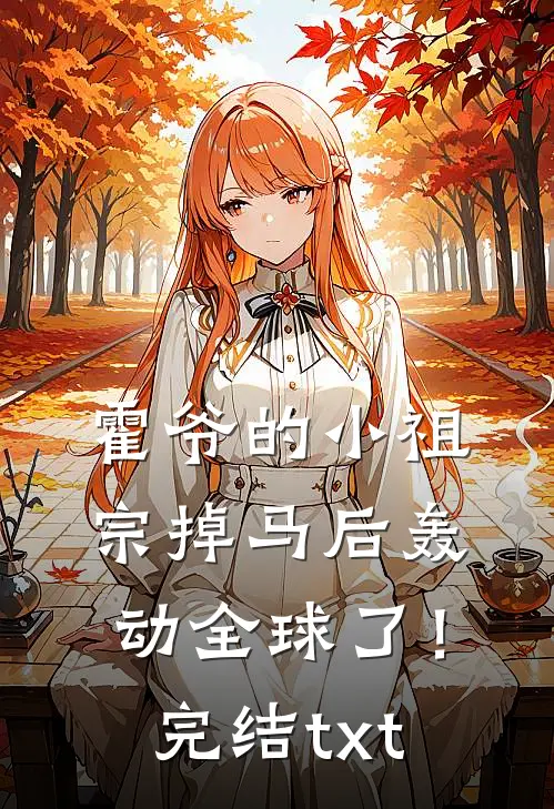 霍爷的小祖宗掉马后轰动全球了！完结txt