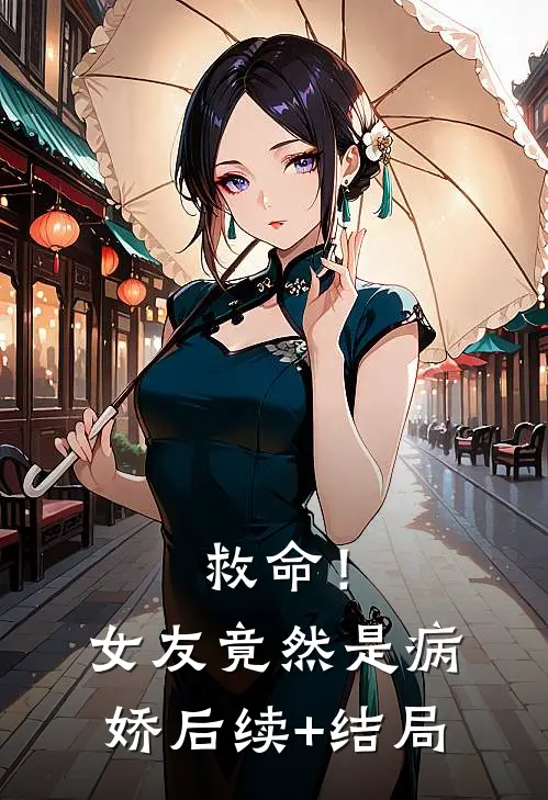 救命！女友竟然是病娇后续+结局