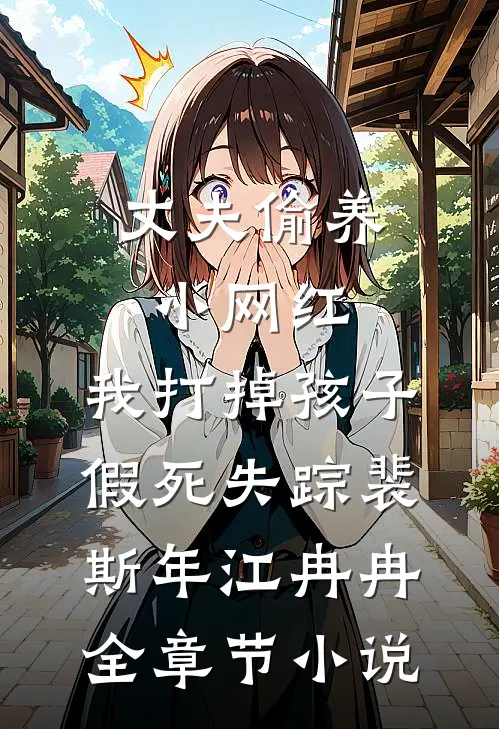 丈夫偷养小网红，我打掉孩子假死失踪裴斯年江冉冉全章节小说