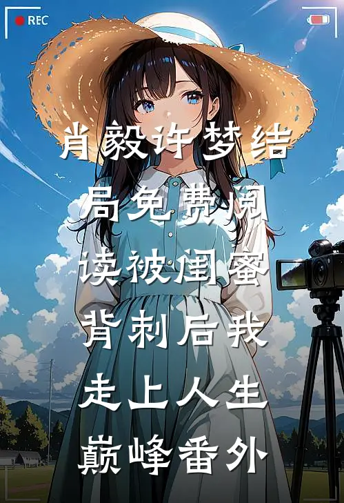 肖毅许梦结局免费阅读被闺蜜背刺后我走上人生巅峰番外