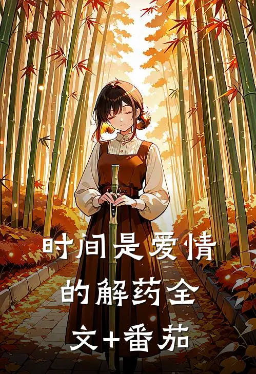 时间是爱情的解药全文+番茄