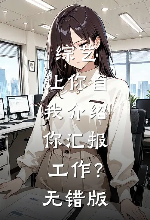 综艺：让你自我介绍，你汇报工作？无错版
