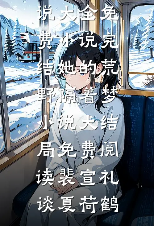 老公给狗换了牵引绳后，我离婚了:(番外)+(全文)