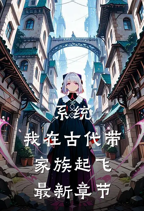 系统：我在古代带家族起飞最新章节