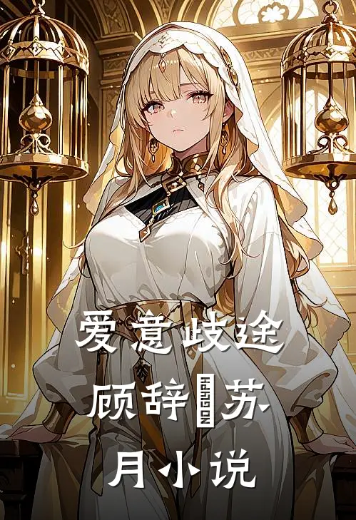 爱意歧途顾辞璟苏月小说