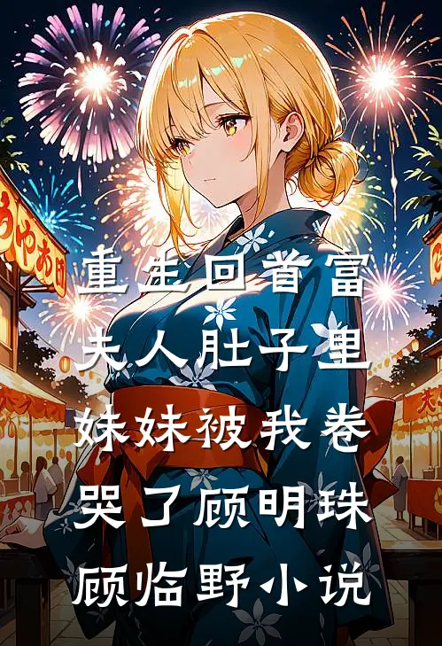 五一活动，妻子要给竹马儿子当妈妈方琳陈泊年无删减+无广告
