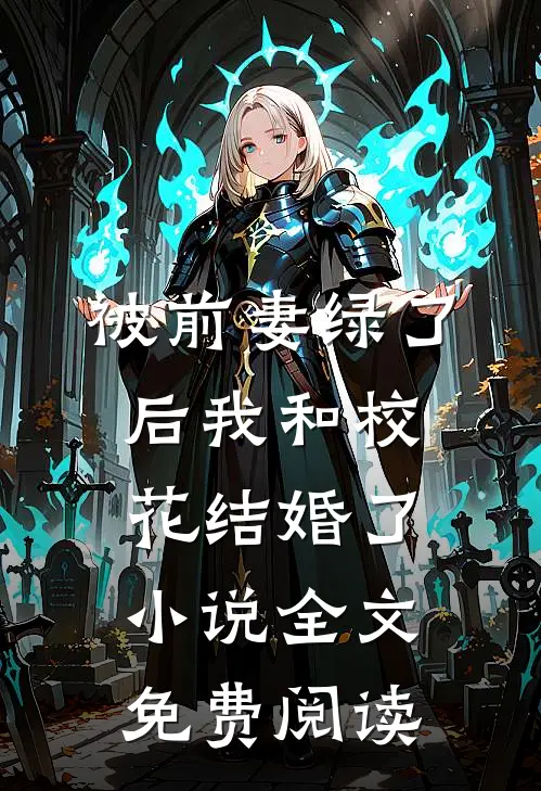 被前妻绿了后我和校花结婚了小说全文免费阅读