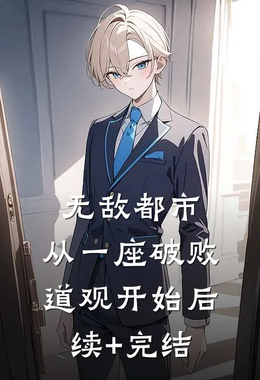 无敌都市:从一座破败道观开始后续+完结
