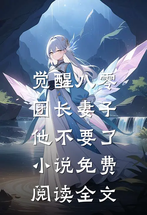 觉醒八零，团长妻子他不要了小说免费阅读全文